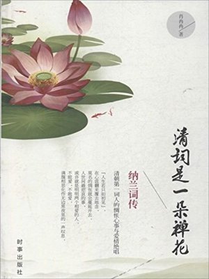 cover image of 清词是一朵禅花 (Ci-poems of Qing Dynasty)